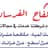 شركة كفاح الفرسان العوازل والصيانة وترميم بالرياض